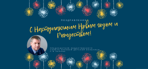 Поздравление от председателя Общественного совета КДКБ Попова Сергея Владимировича