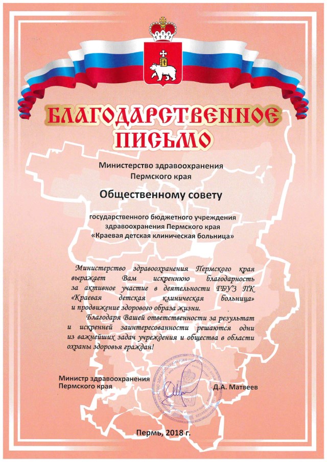 Благодарственное письмо Министра здравоохранения Пермского края