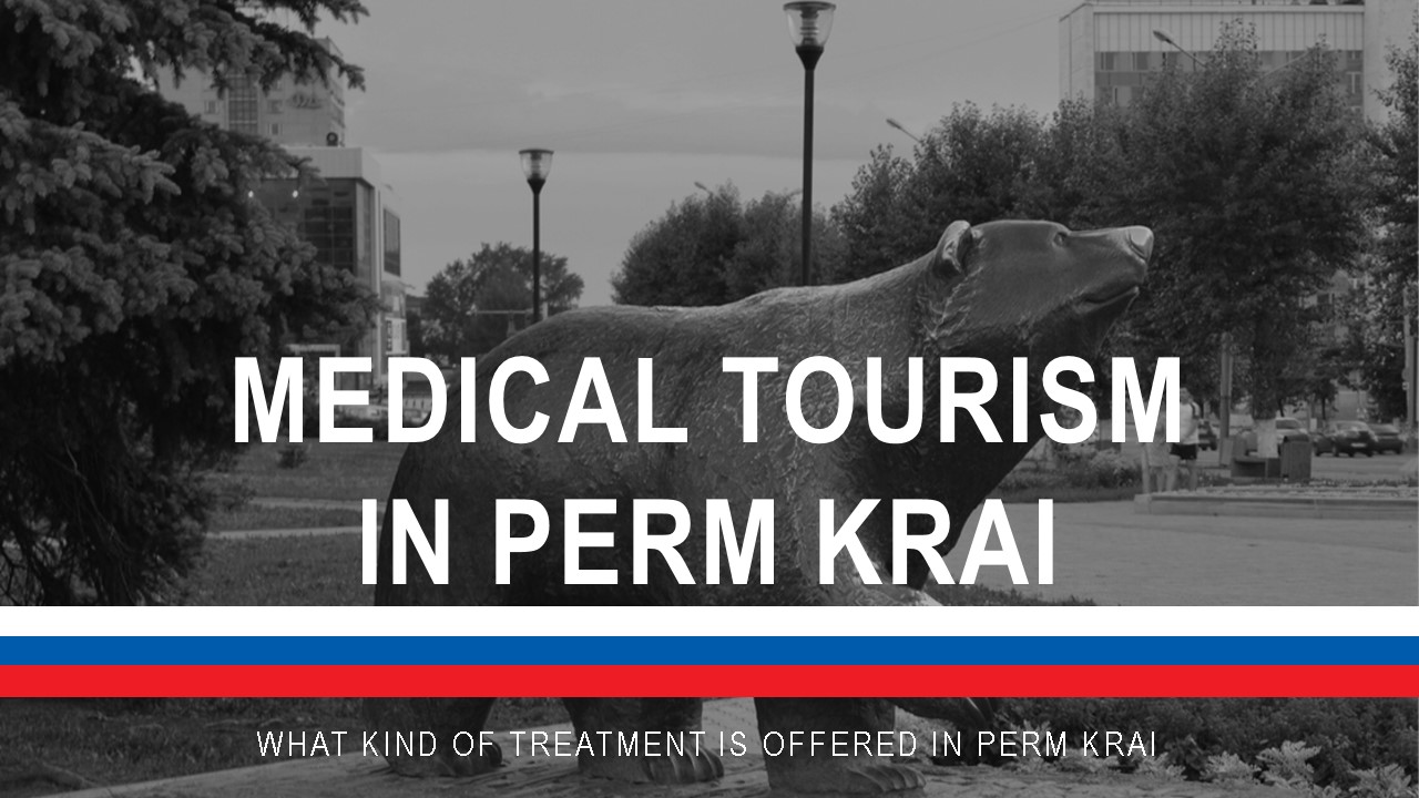 Медицинский туризм в Пермском крае